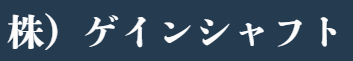 株）ゲインシャフト